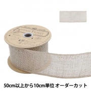 【数量5から】 リボン 『リネン 176 幅約5.8cm 0番色』|ブレード|服飾