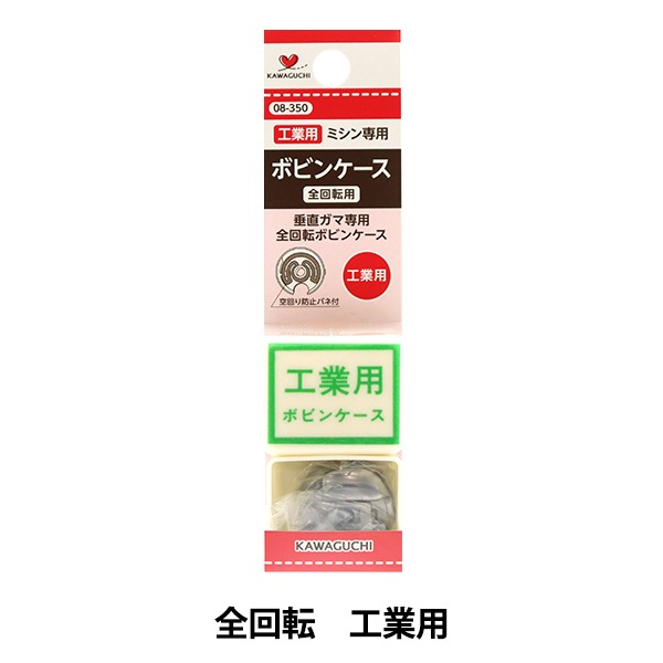 ボビン 『工業用ボビンケース DB バラ 空転防止バネ付き 08-350