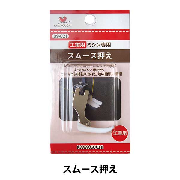 ミシンアクセサリ 『スムース押え 工業用 09-021』 KAWAGUCHI カワグチ
