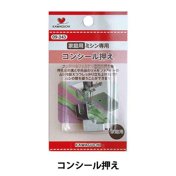 ミシンアクセサリ 『コンシール専用押え 家庭用 09-343