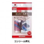 ミシンアクセサリ 『コンシール専用押え 家庭用 09-343』 KAWAGUCHI