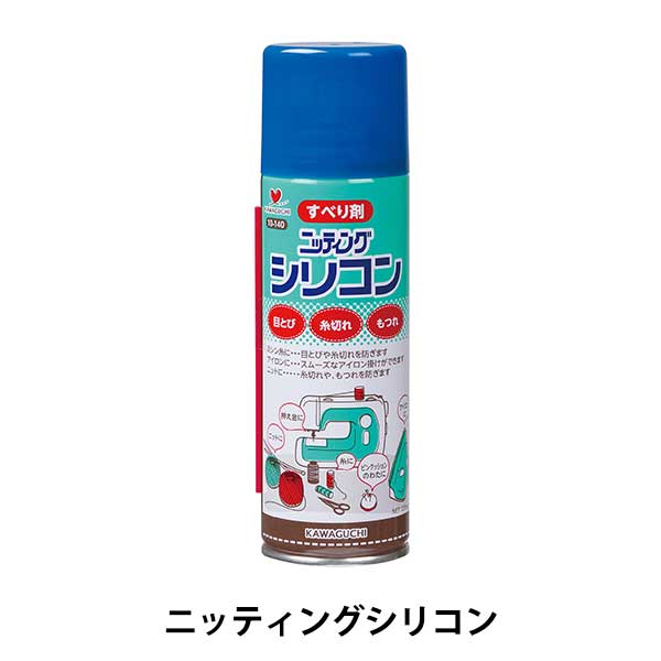 スプレー 『ニッティングシリコン 220cc 10-140』 KAWAGUCHI カワグチ