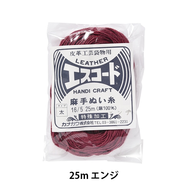 手縫い糸 『エスコード 麻手縫い糸 太 16/5 25m エンジ』 カナガワ