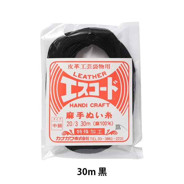 手縫い糸 『エスコード 麻手縫い糸 中細 20/3 30m 黒』 カナガワ 雑貨
