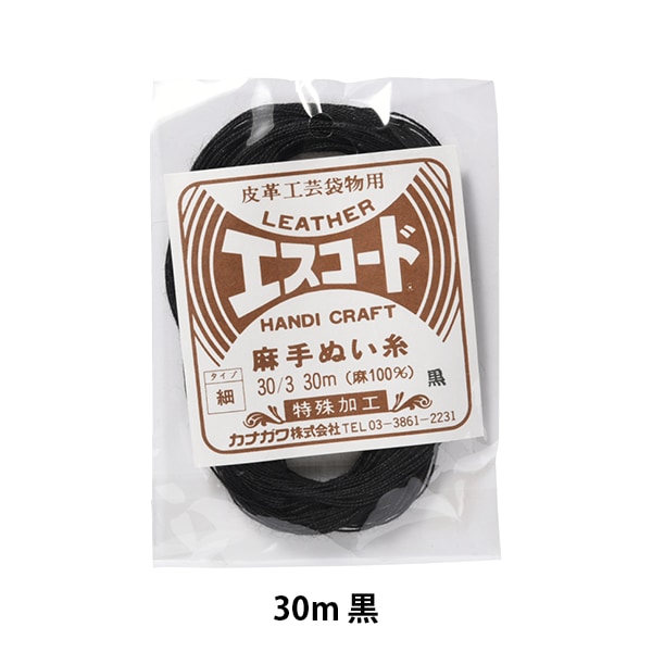 手縫い糸 『エスコード 麻手縫い糸 細 30/3 30m 黒』 カナガワ 雑貨,糸
