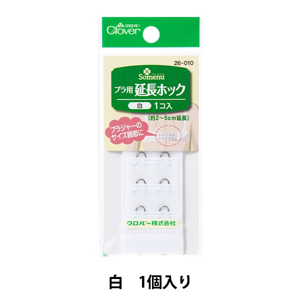 補修材料 『ブラ用 延長ホック 白 26010』 Clover クロバー 服飾