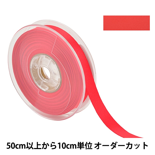 数量5から】 リボン 『両面フルダルサテンリボン #2250 幅約1.5cm 22番