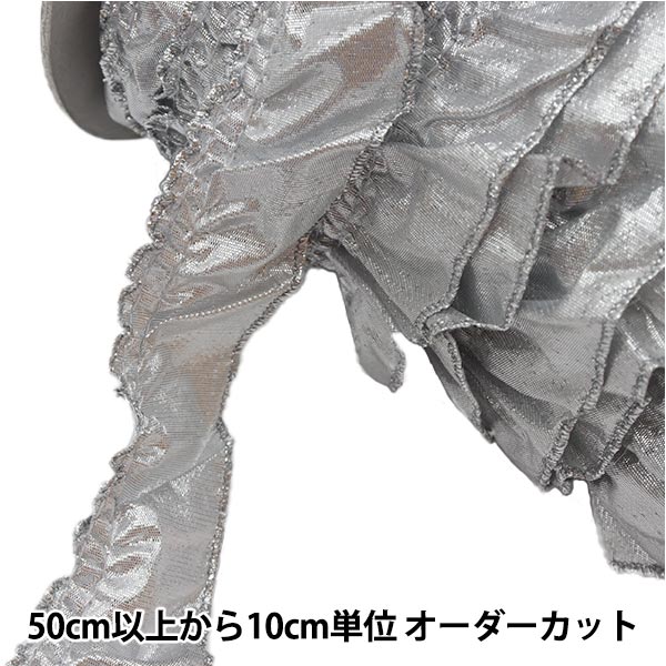 数量5から】 レース 『ラメフリル 1番色 2100F-1』 服飾,リボン,フリル