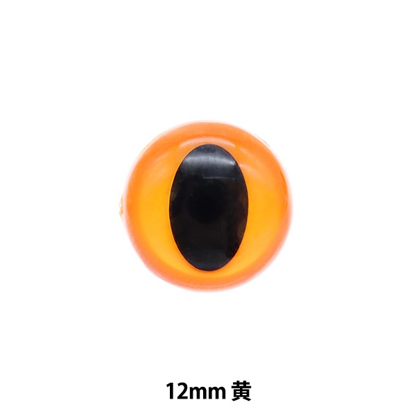 手芸 目 パーツ 『キャッツアイ イエロー 12mm 6個入り B1-JA(a24