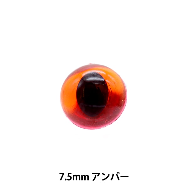 手芸 目 パーツ 『キャッツアイ アンバー 7.5mm 8個入り B1-JA(a25