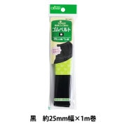 ゴム 『ゴムベルト 黒 2cm幅 26-044』 Clover クロバー 服飾,ゴム