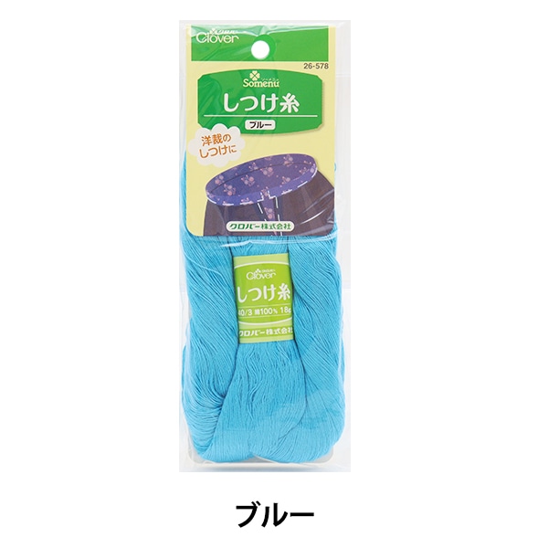 しつけ糸 『しつけ糸 ブルー 26-578』 Clover クロバー 雑貨,糸