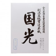 書道用紙 『画仙 八ツ切 20枚入り 24226』 墨運堂 書道,紙