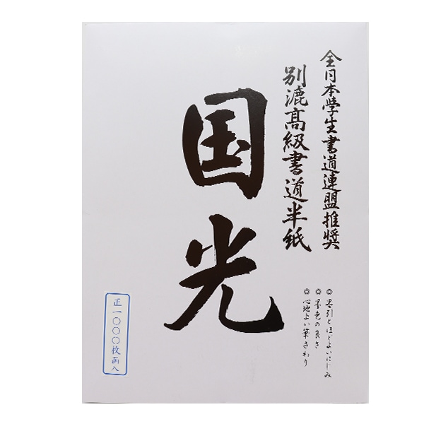 書道用紙 『国光 半紙 1000枚入り』 書道,紙| ホビー材料の通販 
