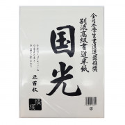 書道用紙 『画仙 八ツ切 20枚入り 24226』 墨運堂 書道,紙| ホビー材料