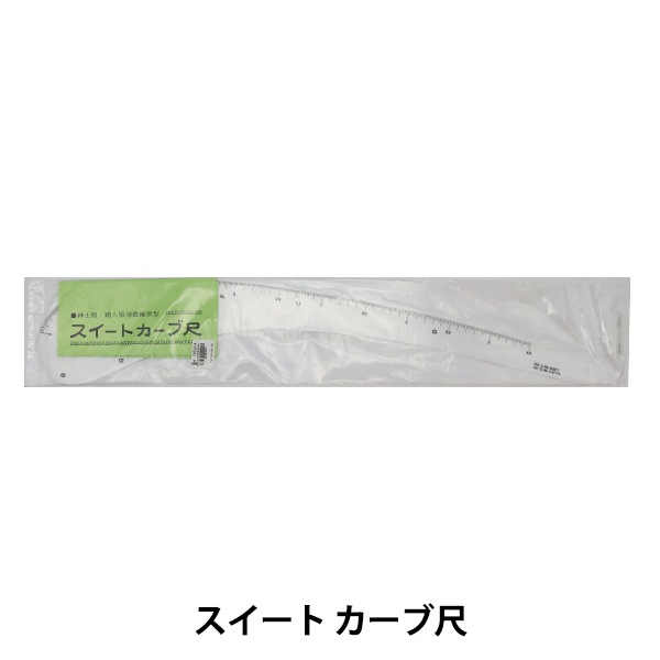 製図 型紙用紙 『スイート カーブ尺』 雑貨,道具,定規・メジャー