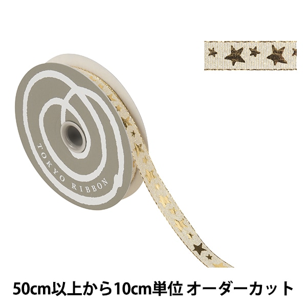 りぼんりぼん　オーダーページ 数量5から】 リボン 『スターライン 幅約1.2cm 1番色 52030
