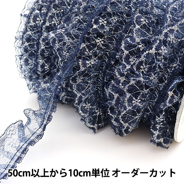 数量5から】 レース 『ラッセルフリル 15S番色 紺 YD03415』 服飾,綿