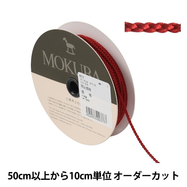 数量5から】 手芸ひも 『シルクコード 803 幅約2mm 1番色』 MOKUBA