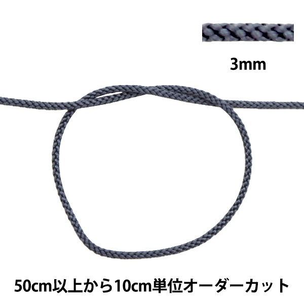 数量5から】 手芸ひも 『江戸打ち紐 幅約3mm 11番色 271』 ソーイング 