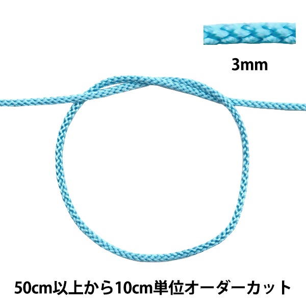 数量5から】 手芸ひも 『江戸打ち紐 幅約3mm 47番色 271』 ソーイング 