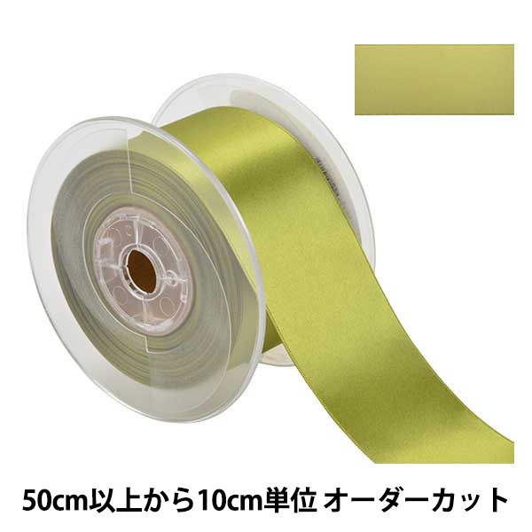 数量5から】 リボン 『ポリエステル両面サテンリボン #3030 幅約50mm