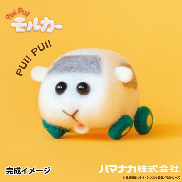 羊毛フェルトキット 『ニードルフェルトでつくるPUIPUIモルカー シロモ