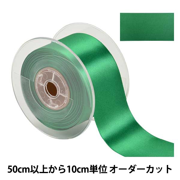 数量5から】 リボン 『ポリエステル両面サテンリボン #3030 幅約50mm