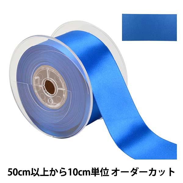 数量5から】 リボン 『ポリエステル両面サテンリボン #3030 幅約50mm