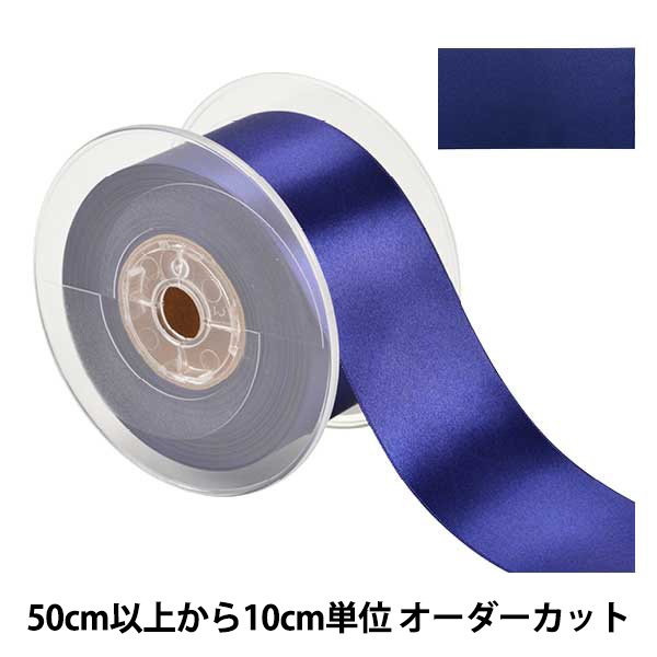 リボンっち 数量5から】 リボン 『ポリエステル両面サテンリボン #3030 幅約50mm