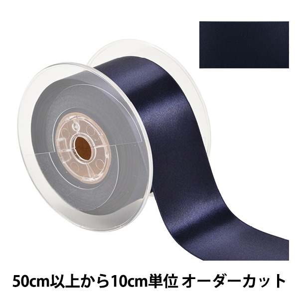 数量5から】 リボン 『ポリエステル両面サテンリボン #3030 幅約50mm