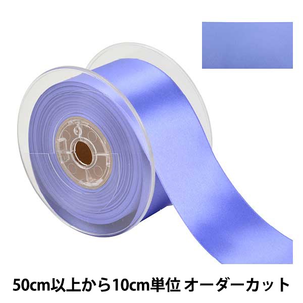 数量5から】 リボン 『ポリエステル両面サテンリボン #3030 幅約50mm