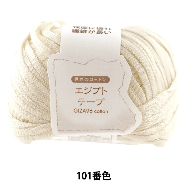 春夏毛糸 『世界のコットン エジプトテープ 101番色』 Hamanaka