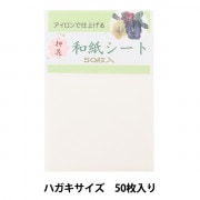 押し花用資材 『和紙シート ハガキサイズ 50枚入り HF033』|押し花|フラワー