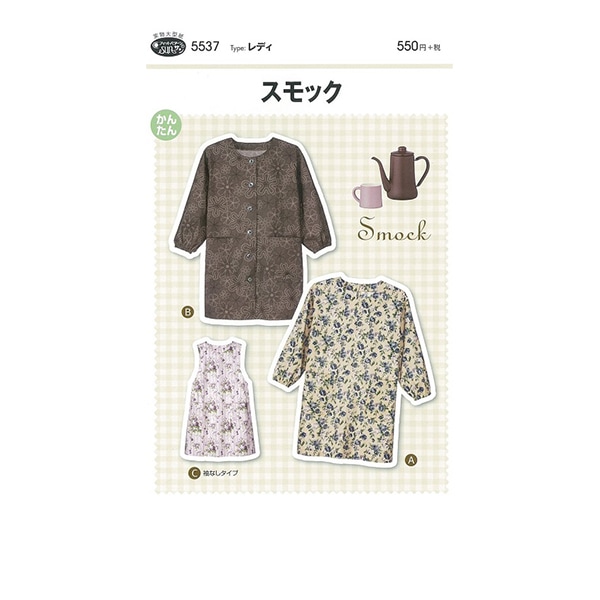 実物大型紙 『スモック 5537』 SUN・PLANNING サン・プランニング サン