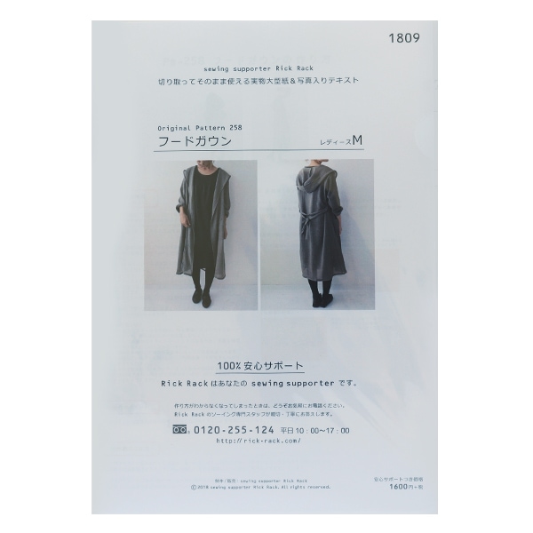 型紙 『フードガウン レディースM PA258-1809』 雑貨,パターン,大人用