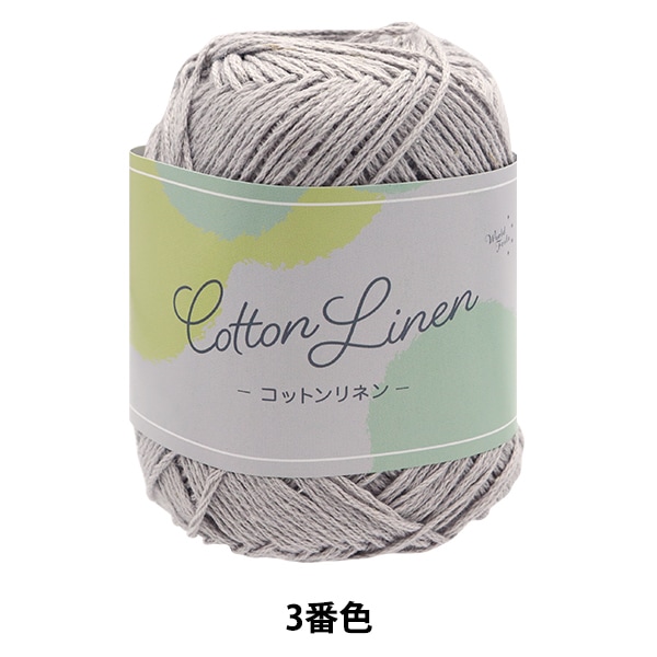 春夏毛糸 『Cotton Linen(コットンリネン) 3番色 グレー』 【ユザワヤ