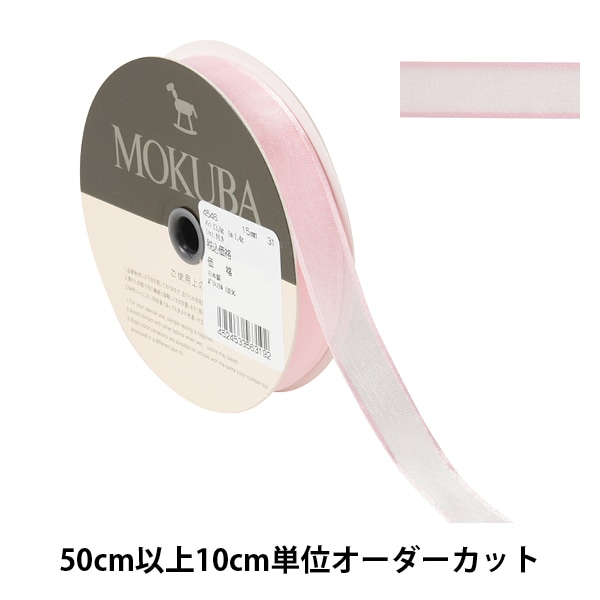 数量5から】 リボン 『クレープジョーゼットリボン 幅約1.5cm 31番色