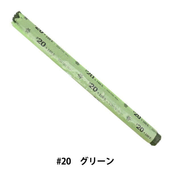 アートフラワー材料 『地巻ワイヤー #20 72cm 1/2折 50本束 グリーン
