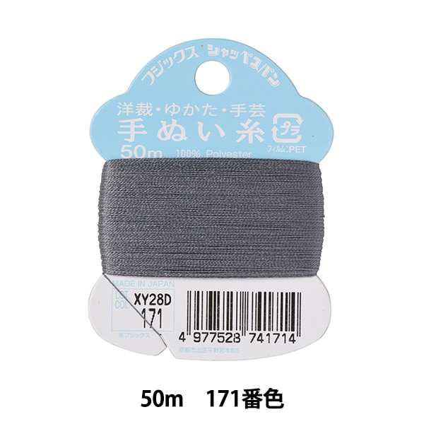 手縫い糸 『シャッペスパン 手芸手ぬい糸 50m 171番色』 Fujix