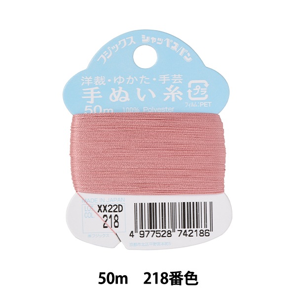 手縫い糸 『シャッペスパン 手芸手縫い糸 #50 50m 218番色