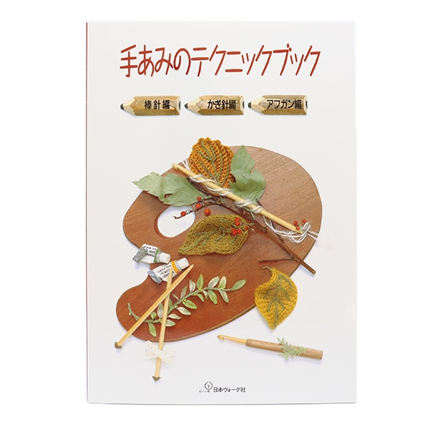 日本ヴォーグ社手あみ通信教育テキスト 手あみ教科書 プロフェッショナルコース - 出版物 | 日本ヴォーグ社