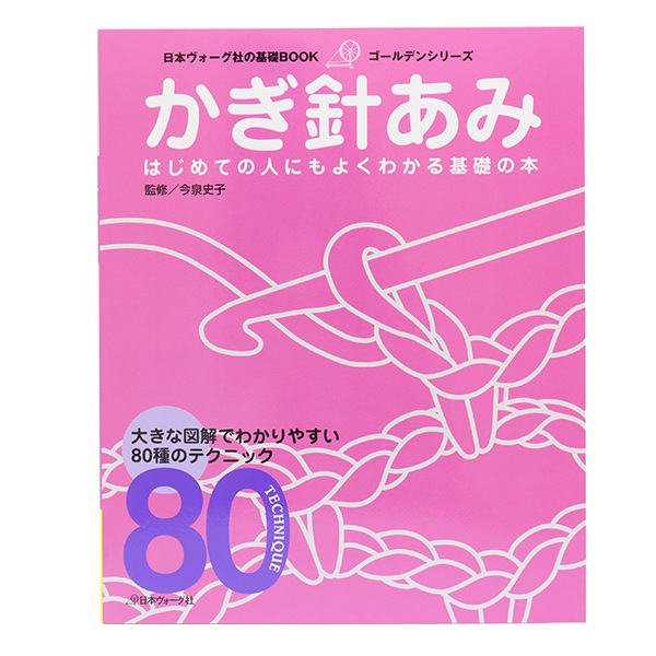 書籍 『基礎ブック かぎ針あみ NV6488』 VOGUE 日本ヴォーグ社