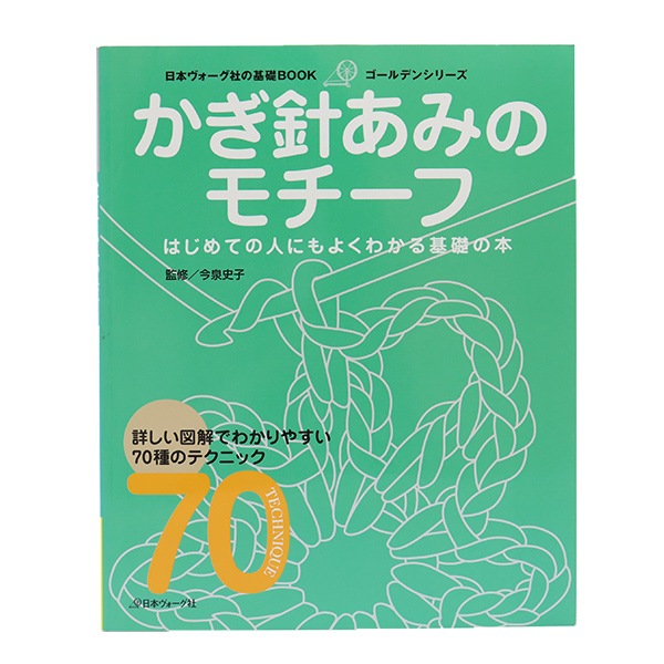 スウィート・ヤーン物語　日本ヴォーグ社 書籍 『かぎ針あみのモチーフ NV6511』 VOGUE 日本ヴォーグ社 毛糸_