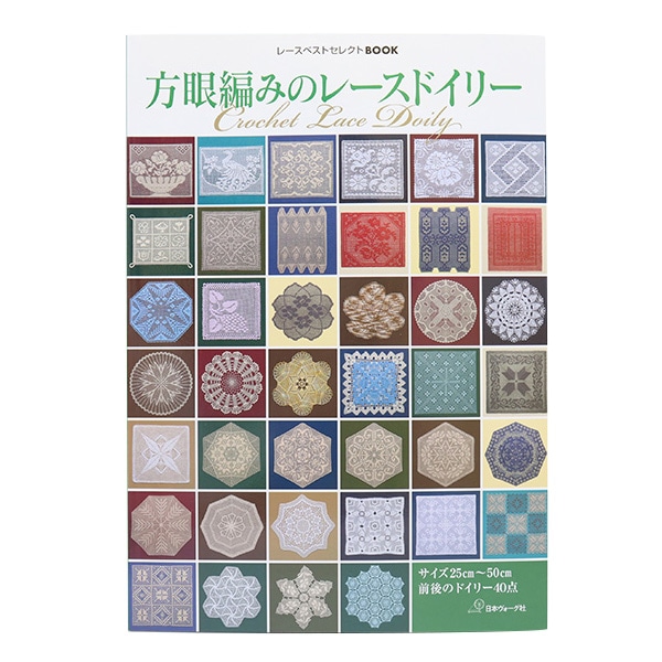 書籍 『方眼編みのレースドイリー 70027』 VOGUE 日本ヴォーグ社 毛糸_