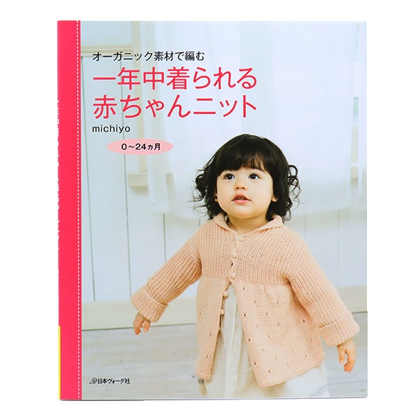 書籍 『オーガニック素材で編む 一年中着られる赤ちゃんニット 70073