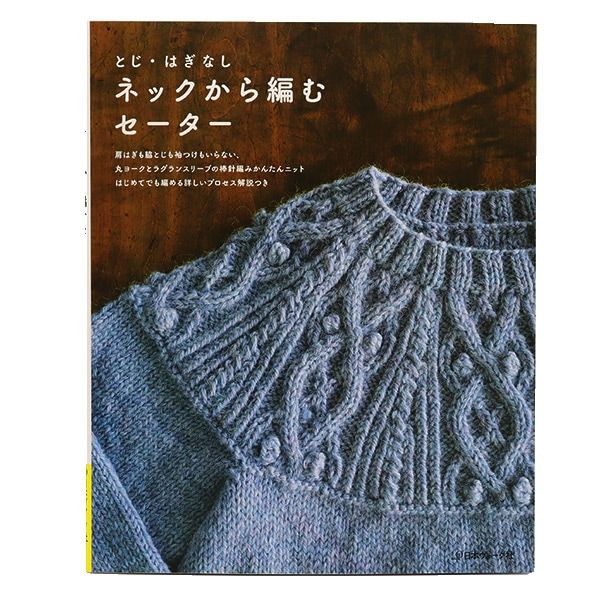 書籍 『とじ はぎなし ネックから編むセーター NV70095』 VOGUE 日本