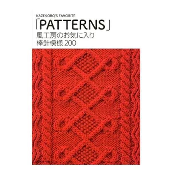 【編み物本4冊 風工房】色遊びColors・棒針模様200・スタンダードニット他 編み物本4冊 風工房】色遊びColors・棒針模様200・スタンダード