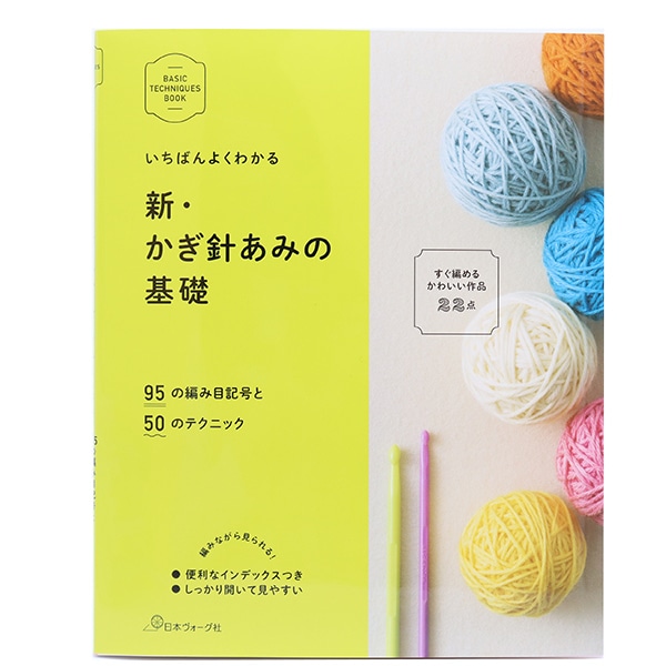 書籍 『いちばんよくわかる 新 かぎ針あみの基礎 NV70260』 VOGUE 日本