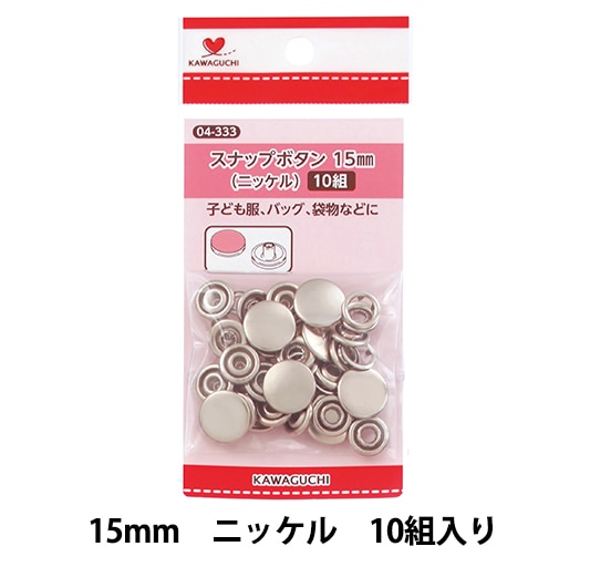 スポタン ボタン 『スナップボタン 1.5cm 10組入り ニッケル 04-333』 KAWAGUCHI